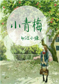 小青梅（作者：江小綠）小说封面