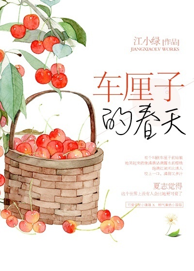 春天裡的小櫻桃小说封面